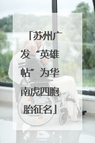 苏州广发“英雄帖”为华南虎四胞胎征名