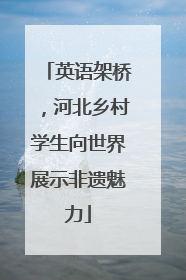 英语架桥，河北乡村学生向世界展示非遗魅力