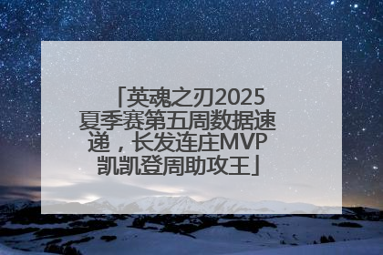 英魂之刃2025夏季赛第五周数据速递，长发连庄MVP凯凯登周助攻王