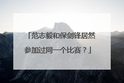 范志毅和保剑锋居然参加过同一个比赛？