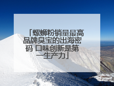 螺蛳粉销量最高品牌臭宝的出海密码 口味创新是第一生产力