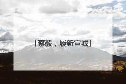 蔡毅，履新宣城