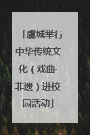 虞城举行中华传统文化（戏曲·非遗）进校园活动