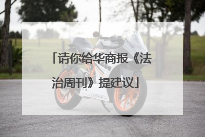 请你给华商报《法治周刊》提建议