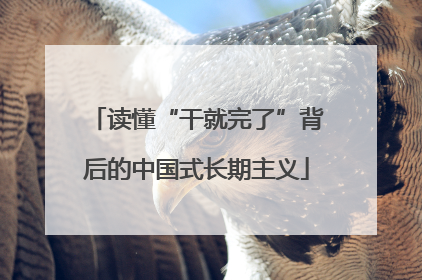 读懂“干就完了”背后的中国式长期主义