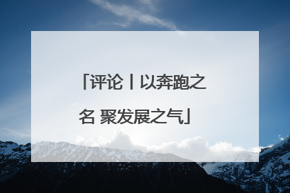 评论丨以奔跑之名 聚发展之气