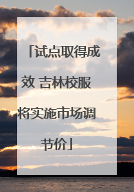 试点取得成效 吉林校服将实施市场调节价