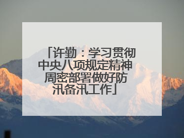 许勤：学习贯彻中央八项规定精神 周密部署做好防汛备汛工作