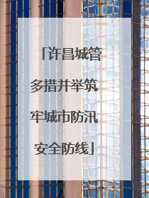 许昌城管多措并举筑牢城市防汛安全防线