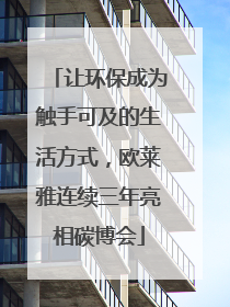 让环保成为触手可及的生活方式，欧莱雅连续三年亮相碳博会