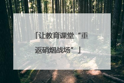 让教育课堂“重返硝烟战场”