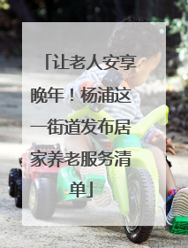 让老人安享晚年！杨浦这一街道发布居家养老服务清单