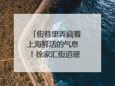 街巷里弄藏着上海鲜活的气息！徐家汇街道璀璨生活节启幕