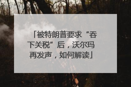 被特朗普要求“吞下关税”后，沃尔玛再发声，如何解读