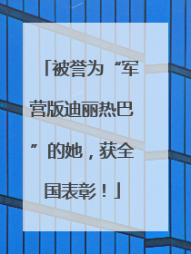 被誉为“军营版迪丽热巴”的她，获全国表彰！