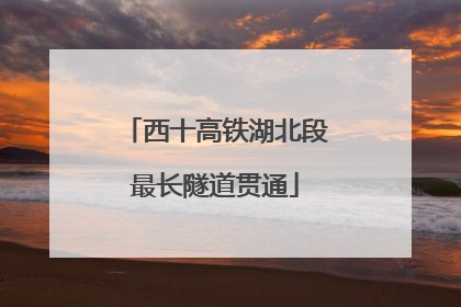 西十高铁湖北段最长隧道贯通