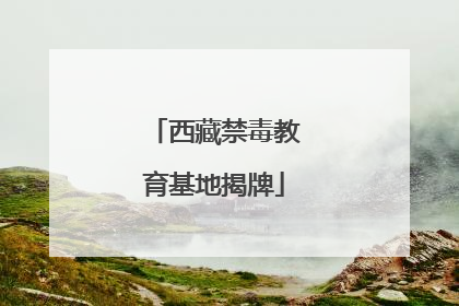 西藏禁毒教育基地揭牌