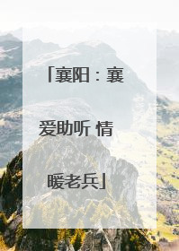 襄阳：襄爱助听 情暖老兵