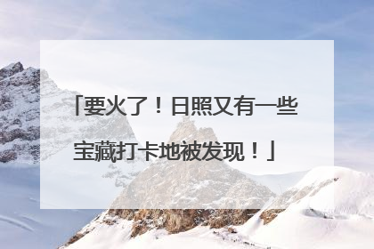 要火了！日照又有一些宝藏打卡地被发现！