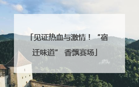 见证热血与激情！“宿迁味道” 香飘赛场