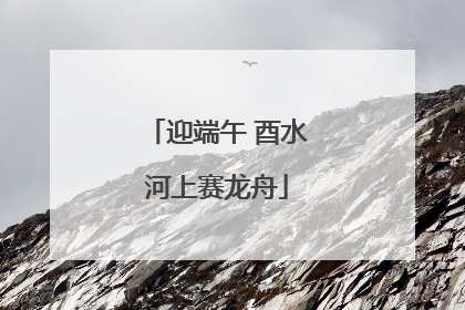 迎端午 酉水河上赛龙舟