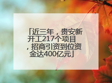 近三年，贵安新开工217个项目，招商引资到位资金达400亿元