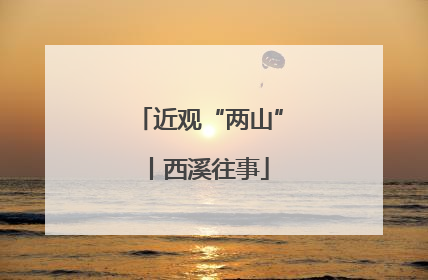 近观“两山”丨西溪往事