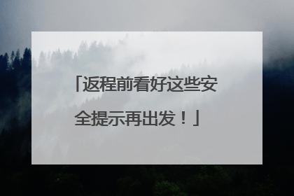 返程前看好这些安全提示再出发！