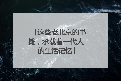 这些老北京的书摊，承载着一代人的生活记忆
