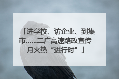 进学校、访企业、到集市……二广高速路政宣传月火热“进行时”