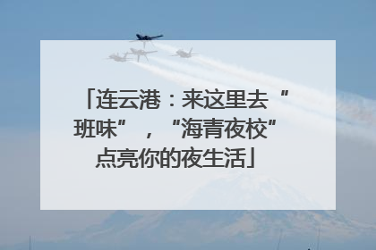 连云港：来这里去“班味”，“海青夜校”点亮你的夜生活