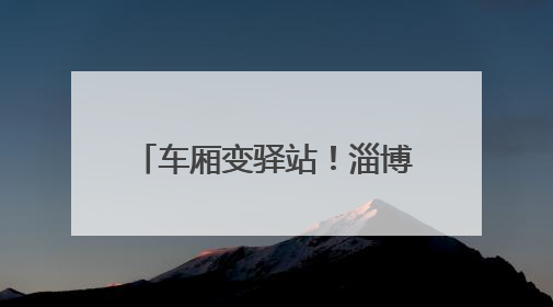 车厢变驿站！淄博17处“助考公交驿站”如约“上线”