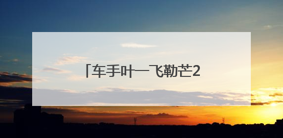 车手叶一飞勒芒24小时耐力赛夺冠，雷军发文祝贺