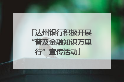 达州银行积极开展“普及金融知识万里行”宣传活动