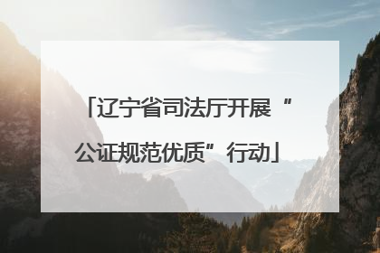 辽宁省司法厅开展“公证规范优质”行动