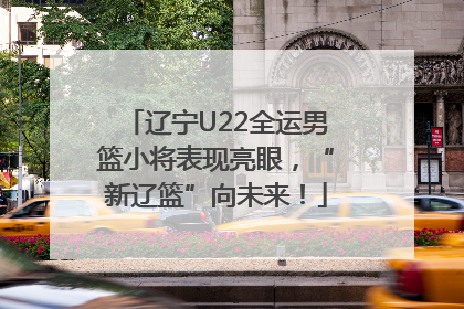辽宁U22全运男篮小将表现亮眼，“新辽篮”向未来！