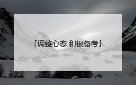 调整心态 积极备考
