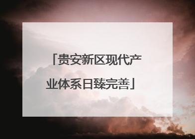 贵安新区现代产业体系日臻完善