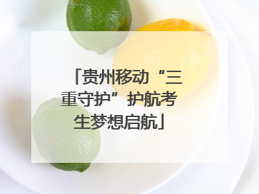 贵州移动“三重守护”护航考生梦想启航