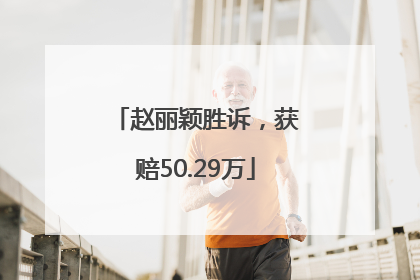 赵丽颖胜诉，获赔50.29万
