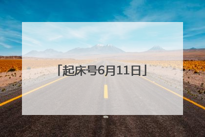 起床号6月11日