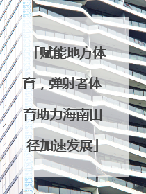 赋能地方体育，弹射者体育助力海南田径加速发展