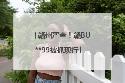 赣州严查！赣BU**99被抓现行