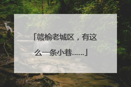 赣榆老城区，有这么一条小巷……