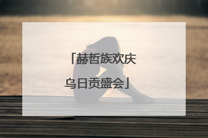 赫哲族欢庆乌日贡盛会