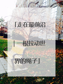 走在最前沿｜一根拉动世界的绳子