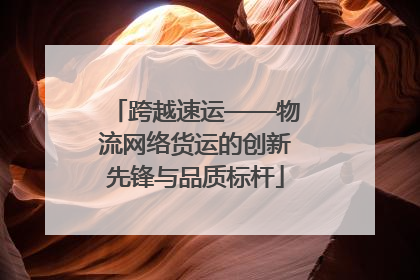 跨越速运——物流网络货运的创新先锋与品质标杆