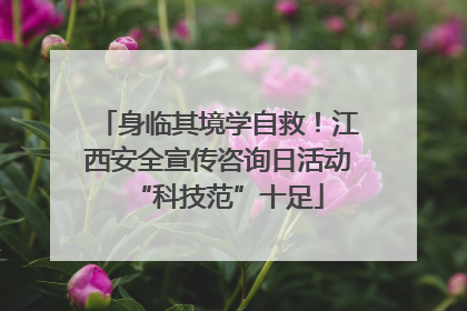 身临其境学自救！江西安全宣传咨询日活动“科技范”十足