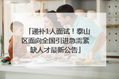 递补1人面试！泰山区面向全国引进急需紧缺人才最新公告