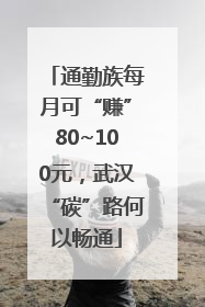 通勤族每月可“赚”80~100元，武汉“碳”路何以畅通